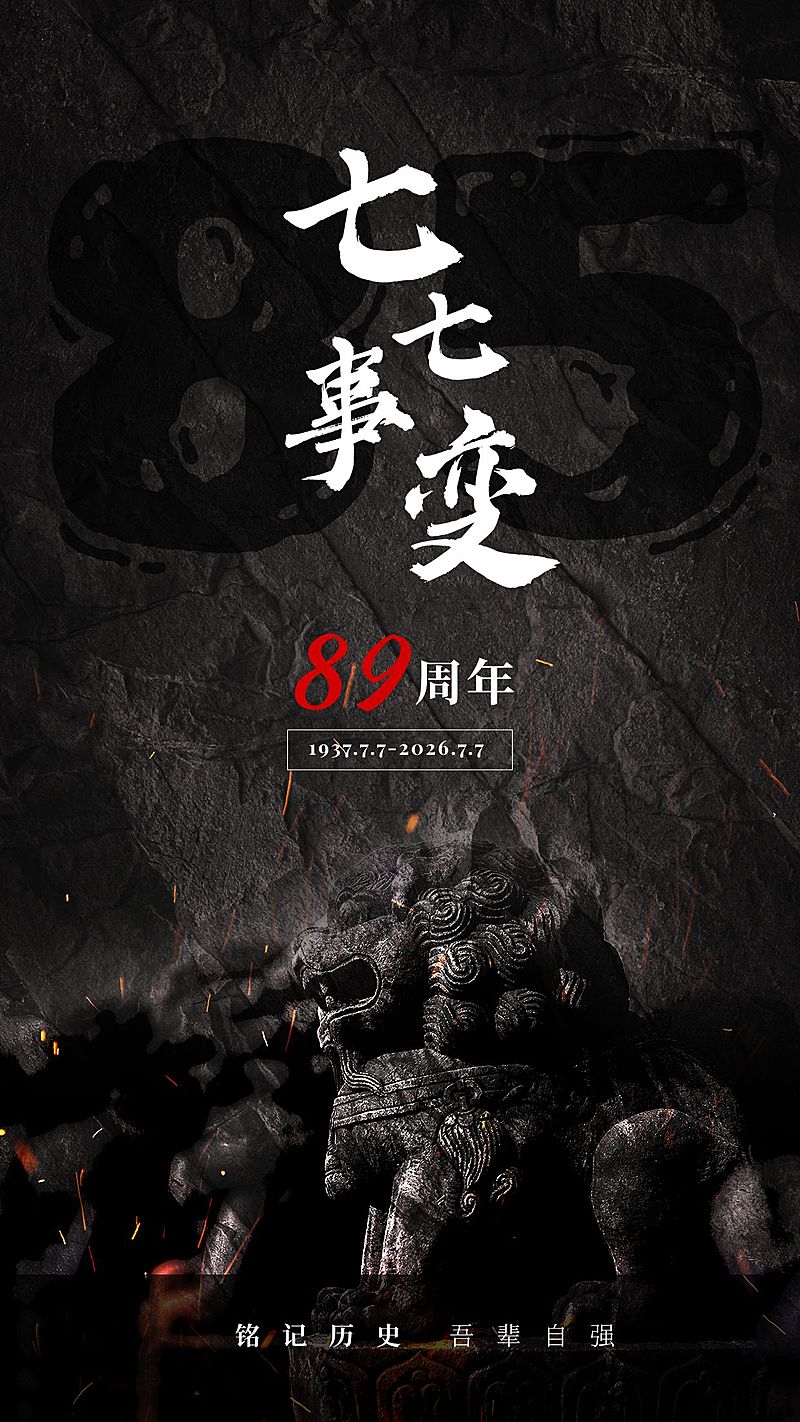 七七事变周年纪念排版手机海报