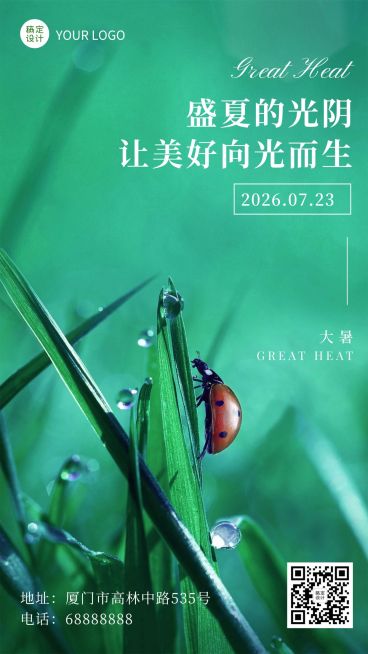 大暑节气祝福问候实景夏季手机海报预览效果