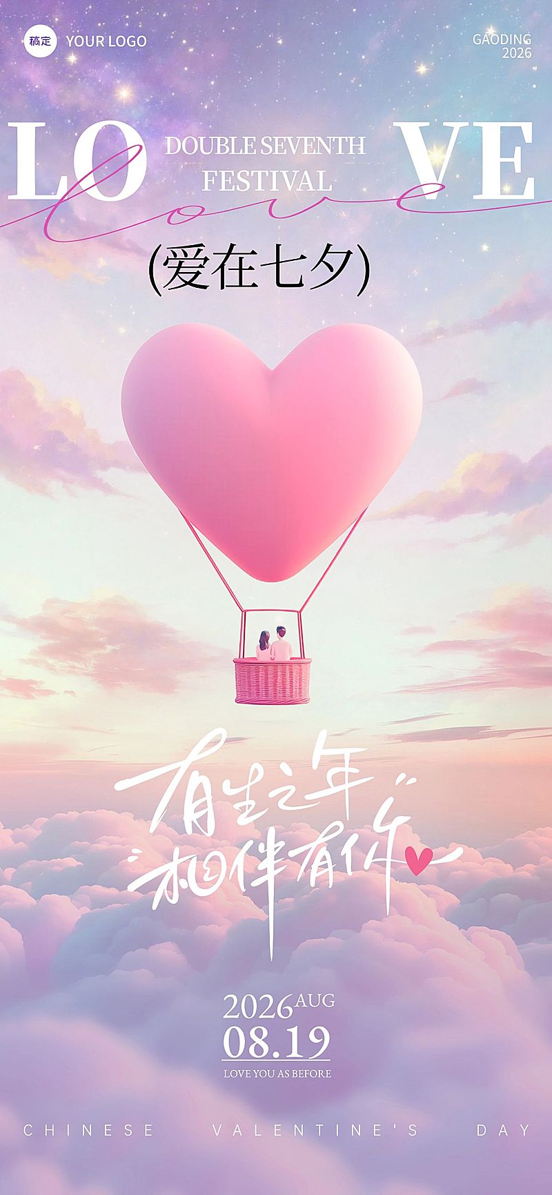 七夕节祝福趣味感浪漫感全屏竖版海报AIGC