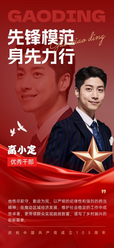 建党节政务组织人物表彰实景感喜庆感全屏竖版海报AIGC预览效果