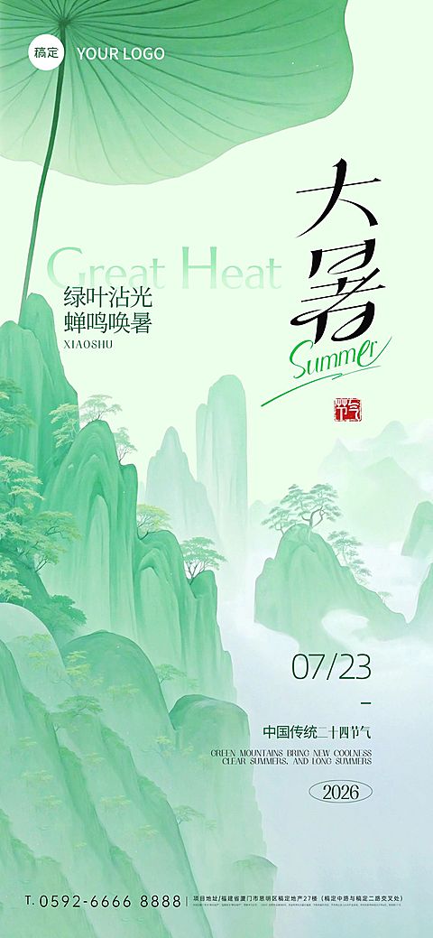 大暑节气肌理荷叶青山海报