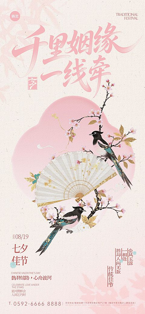 七夕节祝福中式感喜鹊全屏竖版海报AIGC