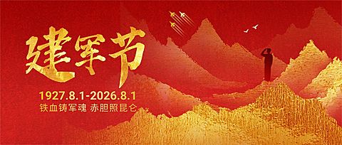 八一建军节节日祝福套装公众号首图