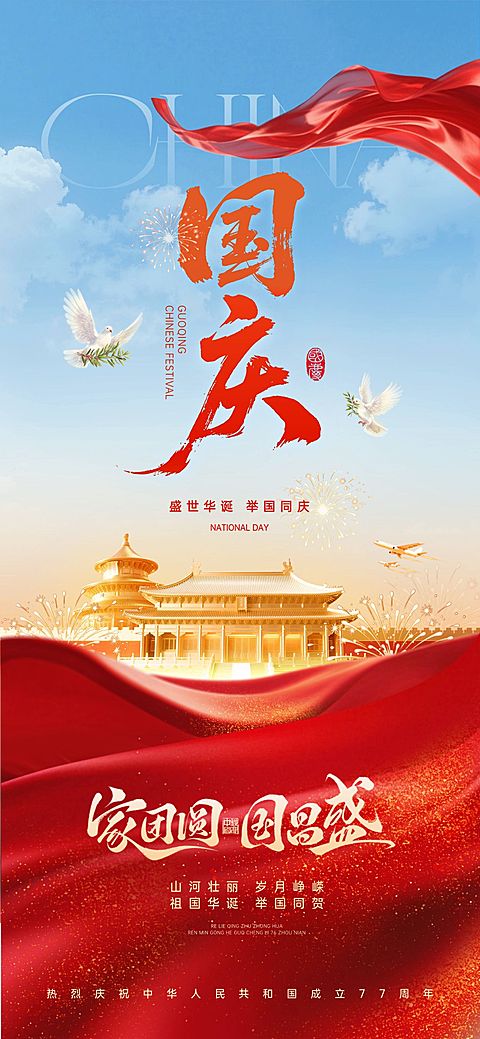 国庆节祝福喜庆感全屏竖版海报AIGC