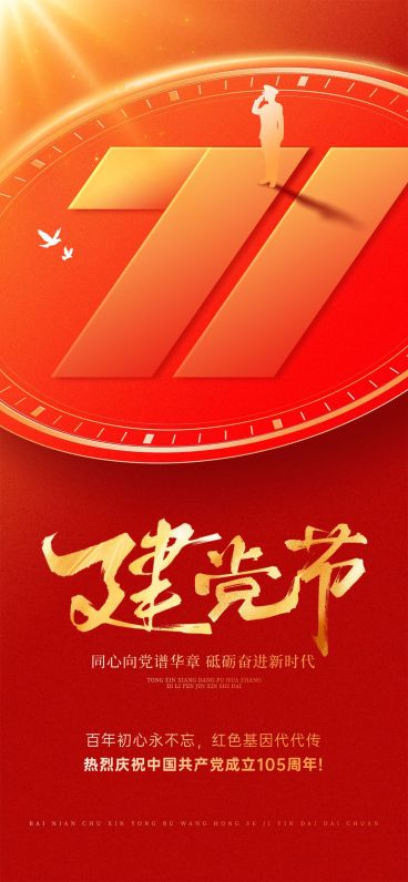建党节政务组织活动宣传政务感全屏竖版海报AIGC预览效果