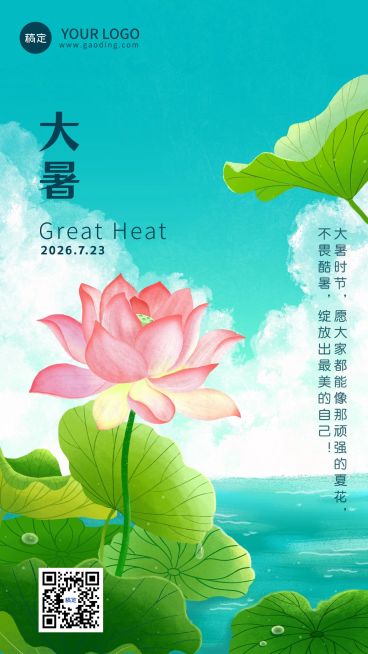 企业大暑节气祝福插画风手机海报预览效果