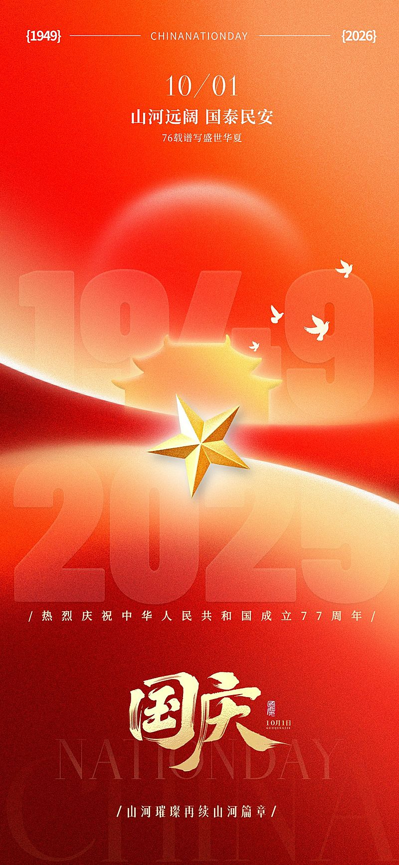 国庆节弥散渐变星星数字祝福海报