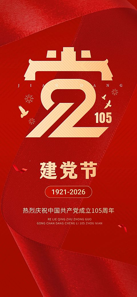 建党节企业红色节日祝福全屏竖版海报