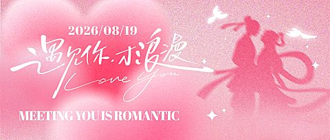 七夕节日祝福通用浪漫感公众号首图