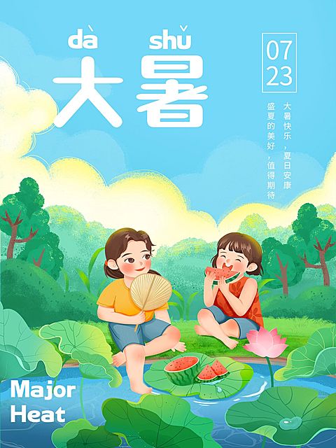 大暑节气祝福小红书配图