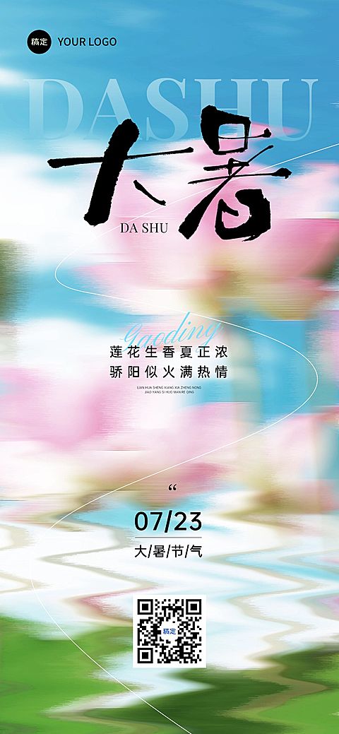 大暑节气祝福抽象感全屏竖版海报AIGC