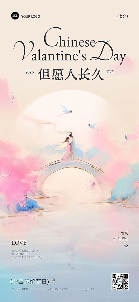 七夕通用节日祝福中式感抽象感全屏竖版海报AIGC