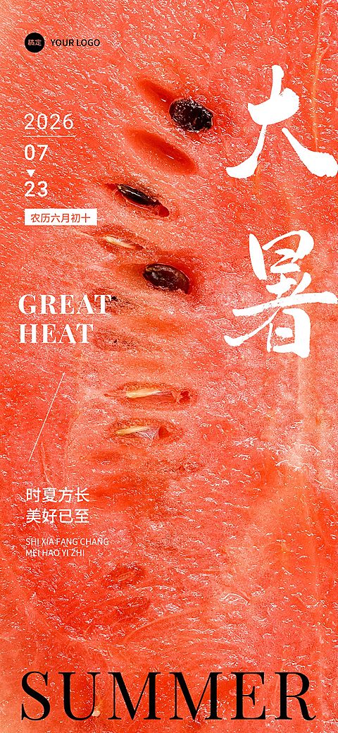 企业大暑节气祝福实景合成大字全屏竖版海报