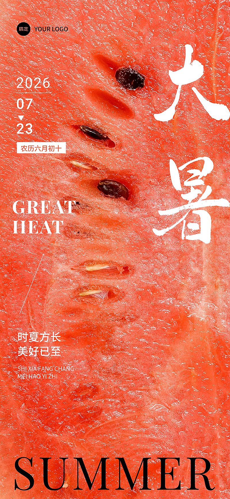 企业大暑节气祝福实景合成大字全屏竖版海报