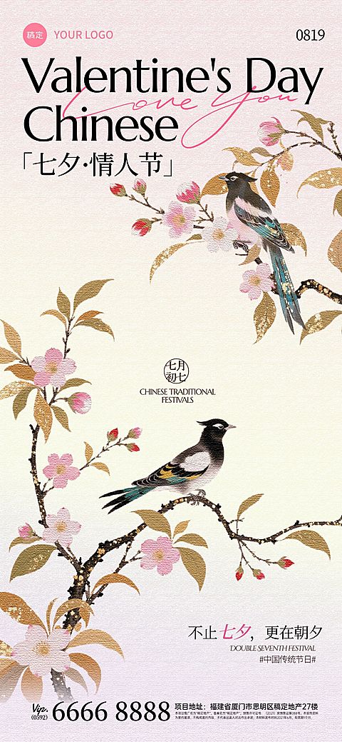 七夕节祝福中式感喜鹊全屏竖版海报