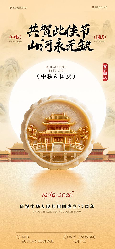 中秋国庆节日祝福现代感海报AIGC