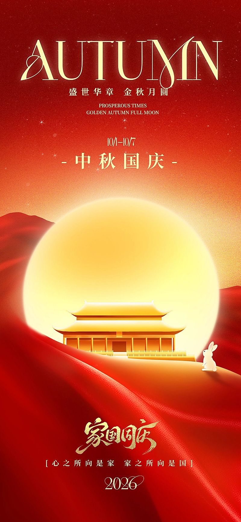 中秋国庆双节祝福喜庆感全屏竖版海报AIGC