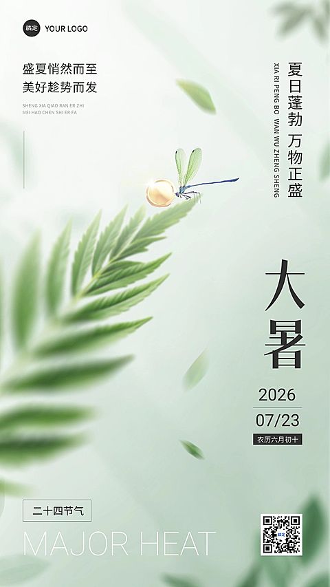 大暑金融保险节气祝福文艺清新感手机海报