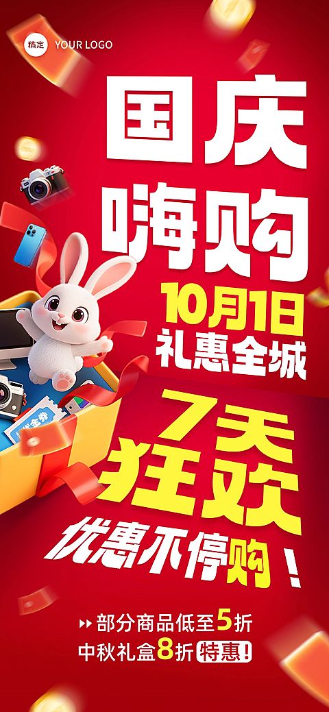 中秋国庆双节营销大字报趣味感促销感全屏竖版海报AIGC