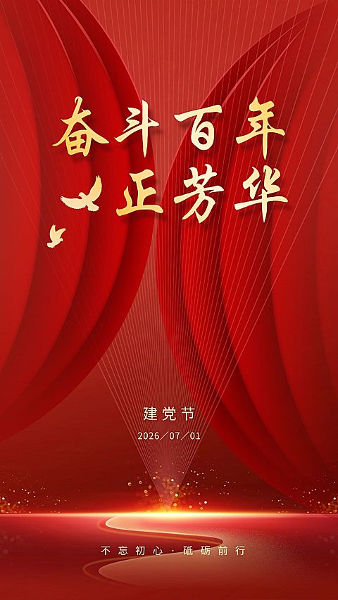 建党节周年祝福手机海报