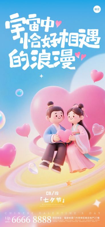七夕节日祝福通用3D牛郎织女浪漫感全屏竖版海报AIGC预览效果
