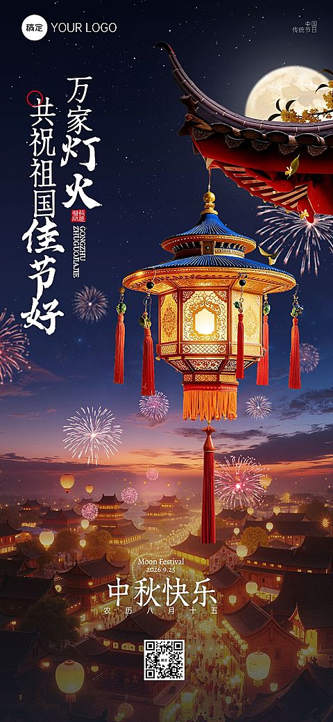 中秋国庆双节祝福非遗花灯创意中式感全屏竖版海报AIGC