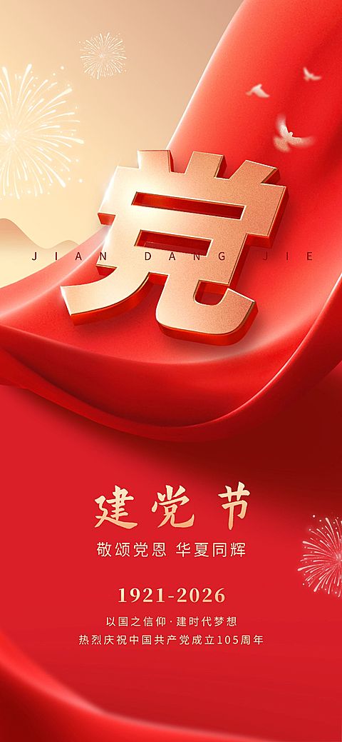 建党节节日祝福政务感全屏竖版海报