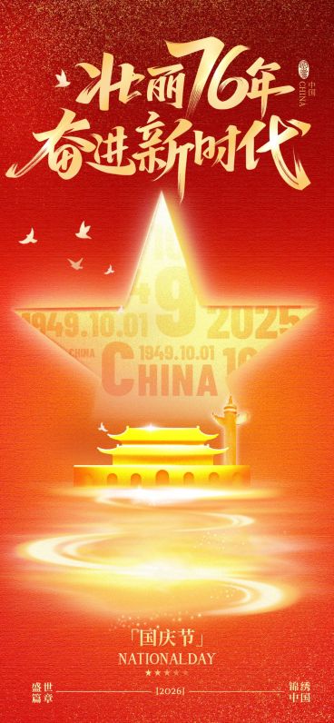 国庆节肌理感五角星建筑祝福海报预览效果