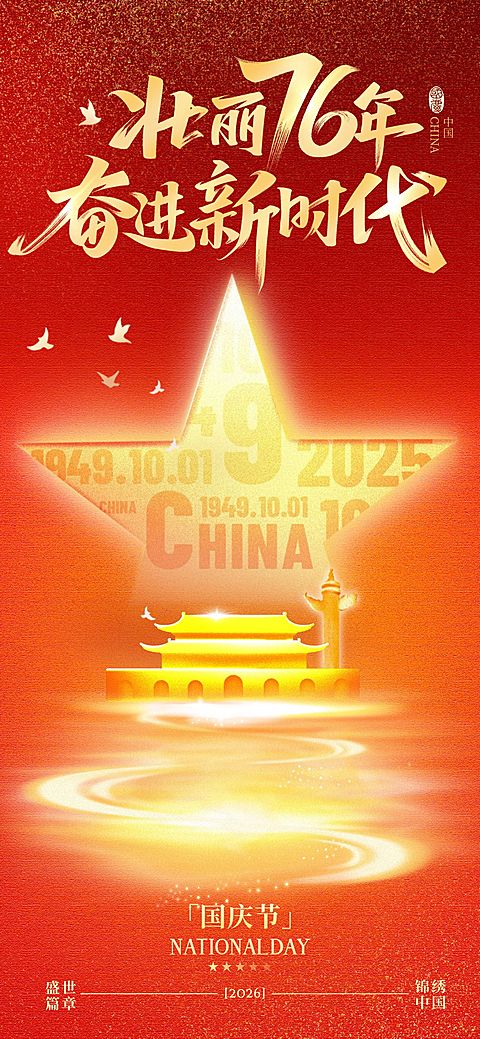 国庆节肌理感五角星建筑祝福海报