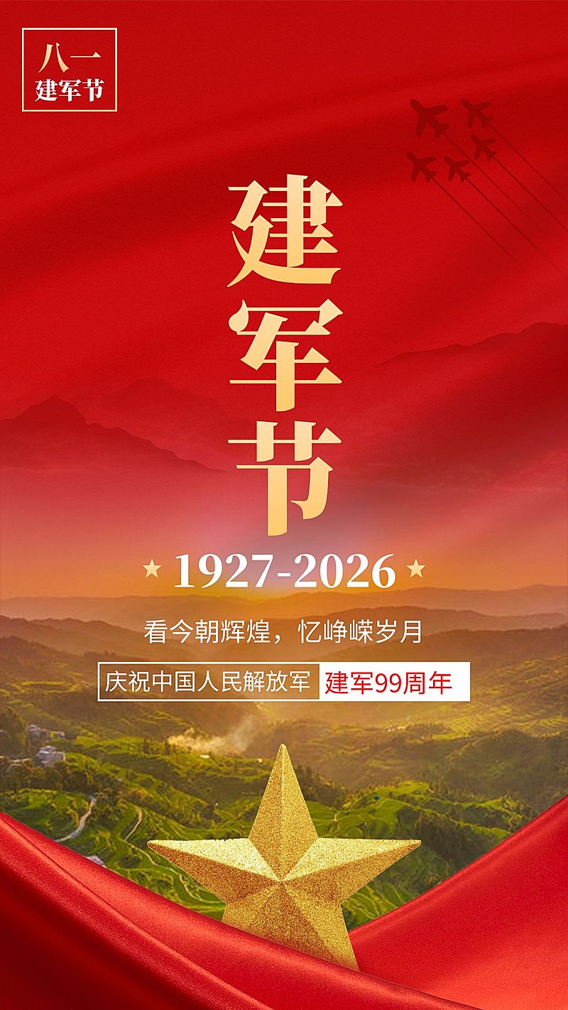 建军节节日祝福排版手机海报