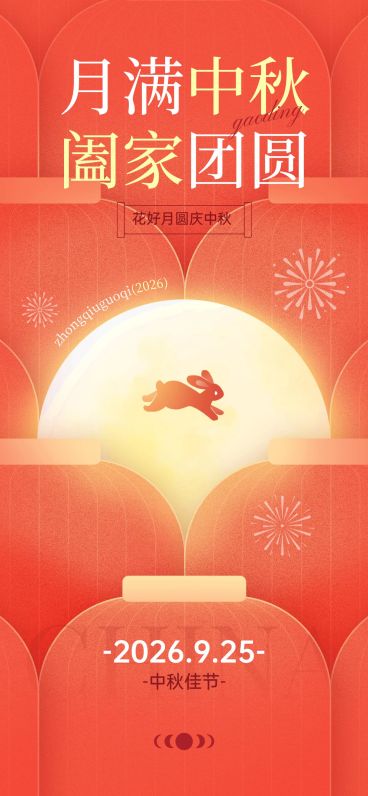 中秋国庆节日祝福喜庆感全屏海报预览效果