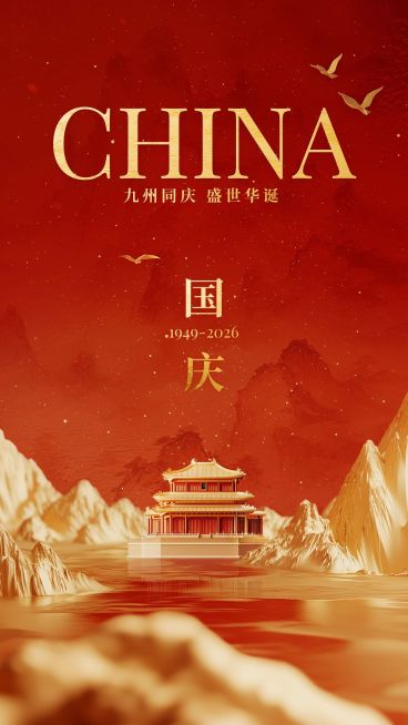 国庆节祝福红金轻奢虚拟光影手机海报AIGC预览效果