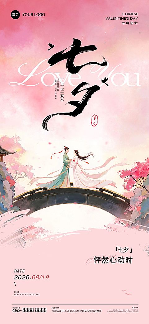 七夕节日祝福通用浪漫感中式感全屏海报AIGC