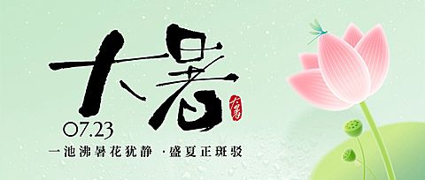 大暑节气祝福弥散肌理荷花荷叶清新感公众号首图