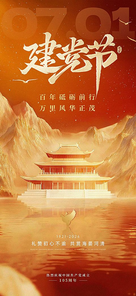 建党节肌理感渐变烫金建筑山脉祝福海报