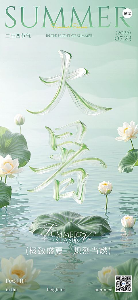 大暑节气祝福清透感全屏竖版海报AIGC