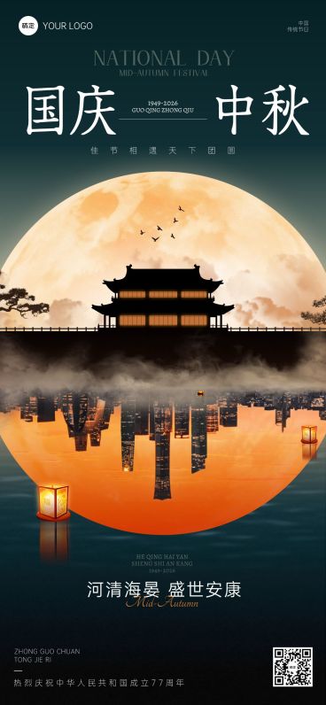 中秋国庆双节祝福古今同庆静谧感全屏竖版海报AIGC预览效果
