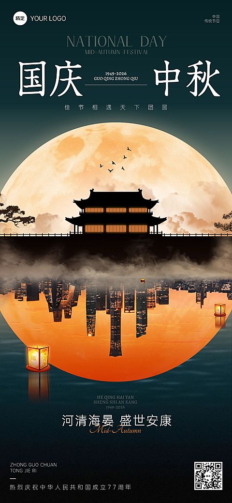中秋国庆双节祝福古今同庆静谧感全屏竖版海报AIGC