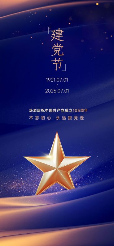 企业建党节节日祝福创意合成全屏竖版海报预览效果
