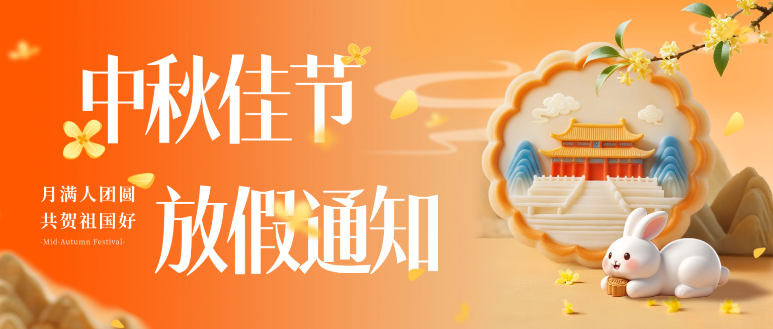 中秋国庆双节放假通知趣味感喜庆感公众号首图AIGC预览效果