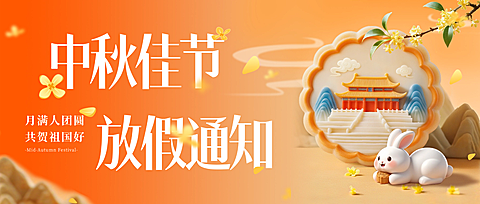 中秋国庆双节放假通知趣味感喜庆感公众号首图AIGC