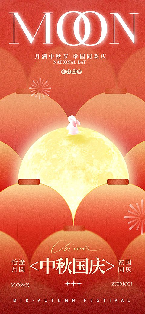 中秋国庆双节祝福喜庆感全屏竖版海报AIGC