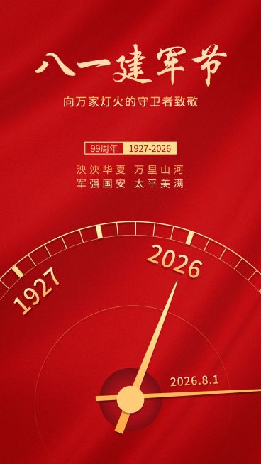 建军节节日祝福排版手机海报预览效果
