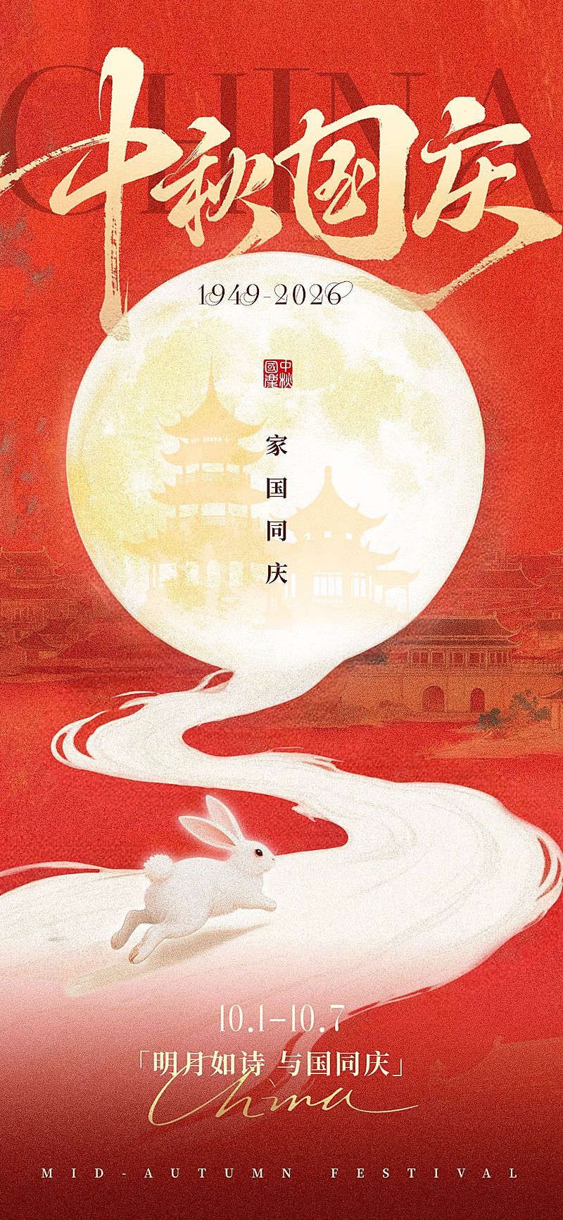 中秋国庆双节祝福中式感全屏竖版海报AIGC