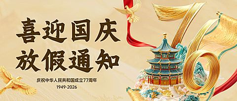 中秋国庆双节放假通知中式感喜庆感公众号首图AIGC