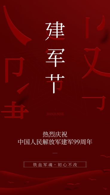 建军节节日祝福排版手机海报预览效果