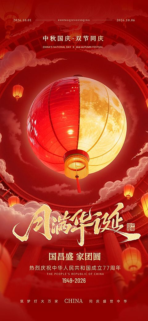 中秋国庆双节祝福非遗灯创意喜庆感全屏竖版海报AIGC