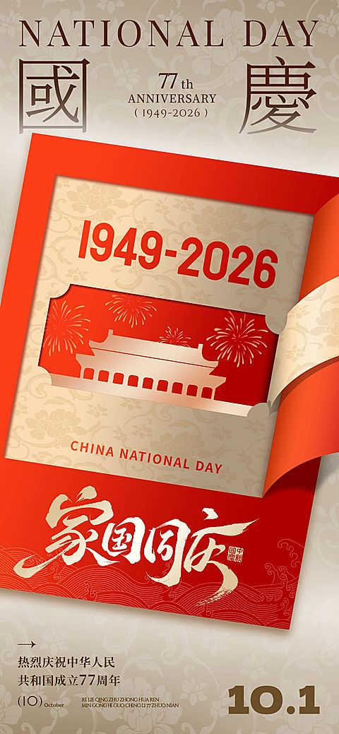 国庆节祝福喜庆感全屏竖版海报