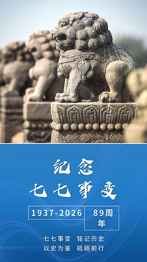 七七事变周年纪念排版手机海报