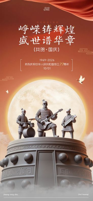 中秋国庆节日祝福古今同庆全屏海报AIGC预览效果